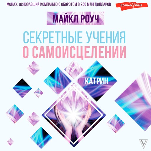 Секретные учения о самоисцелении. Катрин, Майкл Роуч