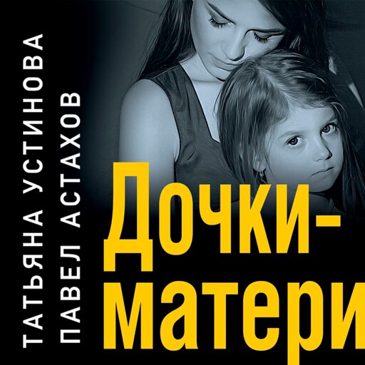 Дочки-матери, Татьяна Устинова, Павел Астахов