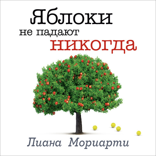 Яблоки не падают никогда, Лиана Мориарти