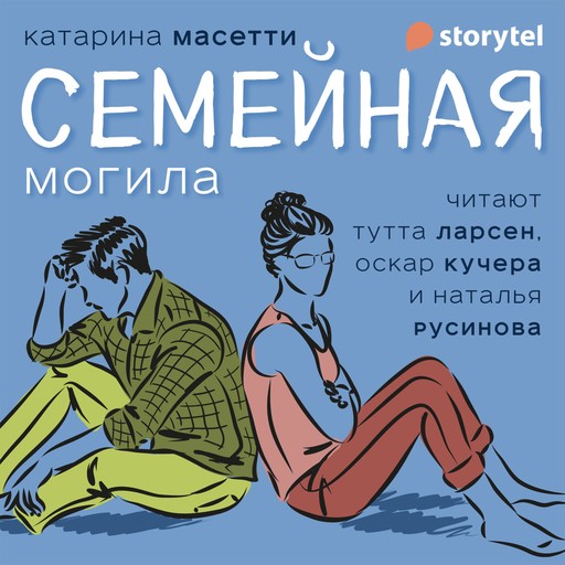 Семейная могила, Katarina Mazetti