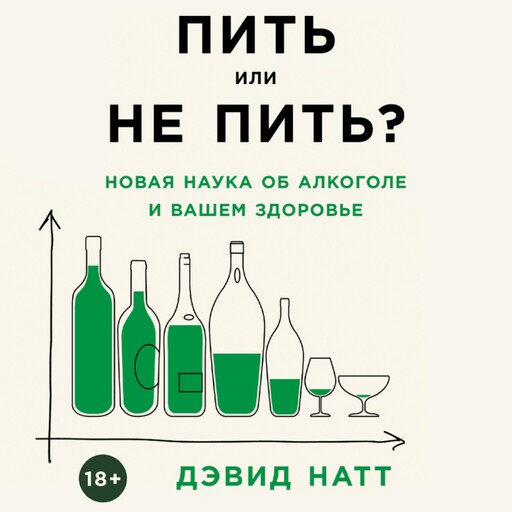 Пить или не пить? Новая наука об алкоголе и вашем здоровье, Дэвид Натт