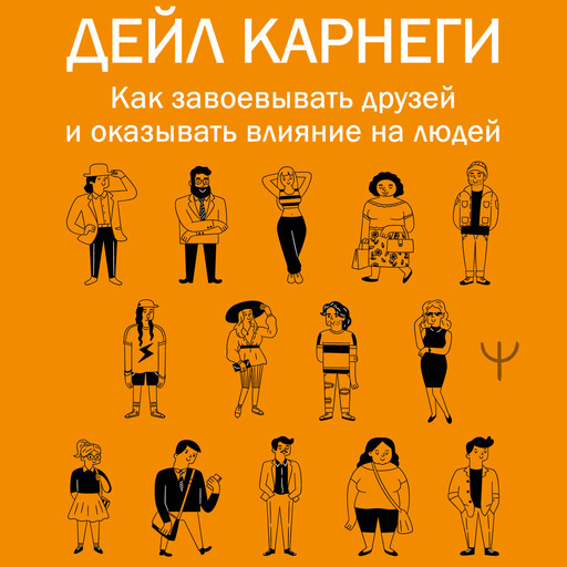 Как завоевывать друзей и оказывать влияние на людей, Дейл Карнеги