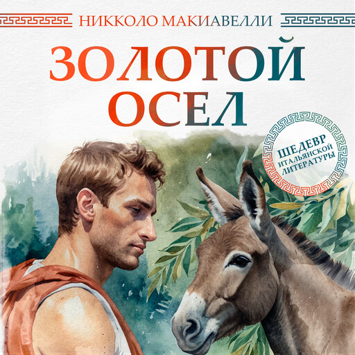 The Golden Ass, Никколо Макиавелли