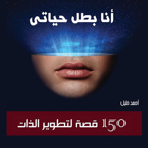 أنا بطل حياتي: 150 قصة لتطوير الذات, أحمد خليل