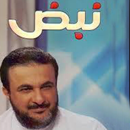 نبض, د. طارق الحبيب