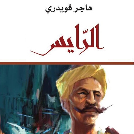 الرايس, هاجر قويدري