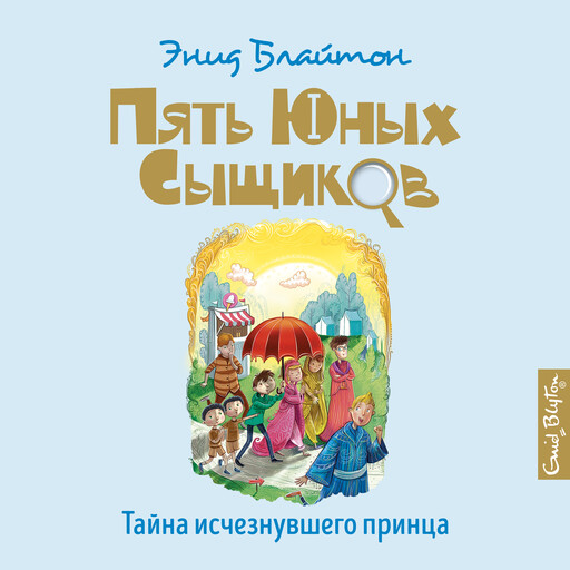 Тайна исчезнувшего принца, Энид Блайтон