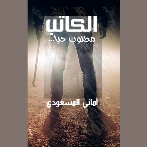 ...الكاتب مطلوب حيًّا, أماني مسعودي