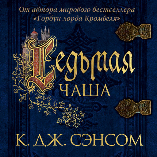 Седьмая чаша, Кристофер Джон Сэнсом