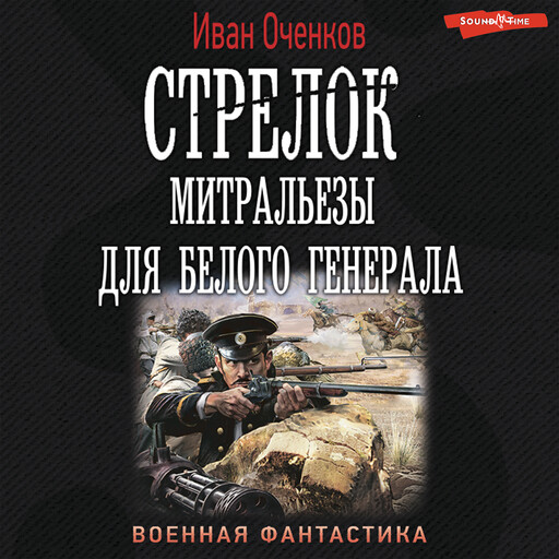 Стрелок. Митральезы для Белого генерала, Иван Оченков