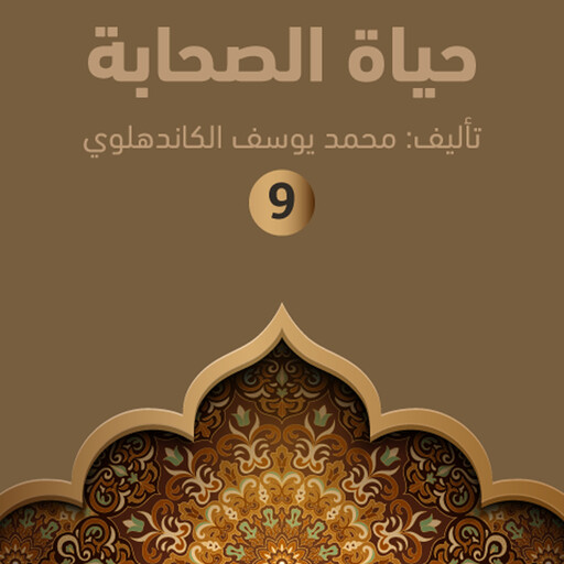 حياة الصحابة ۹, محمد يوسف الكاندهلوي