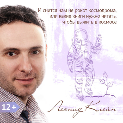 И снится нам не рокот космодрома, или какие книги нужно читать, чтобы выжить в космосе (на примере фильма «Марсианин»), Леонид Клейн
