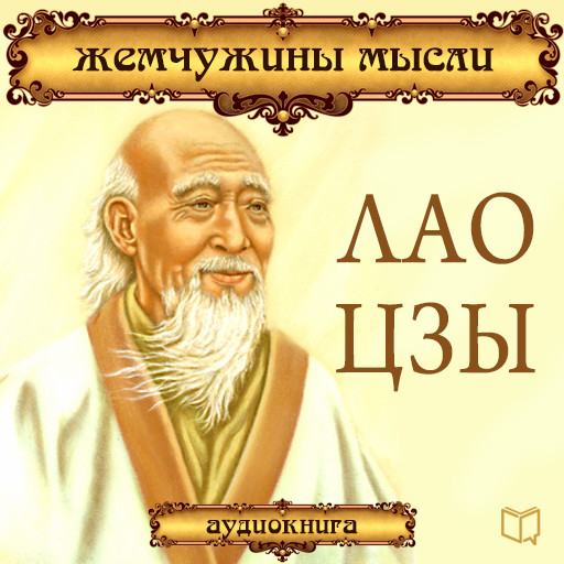 Lao Tzu: Pearls of Wisdom [Russian Edition], Лао Цзы