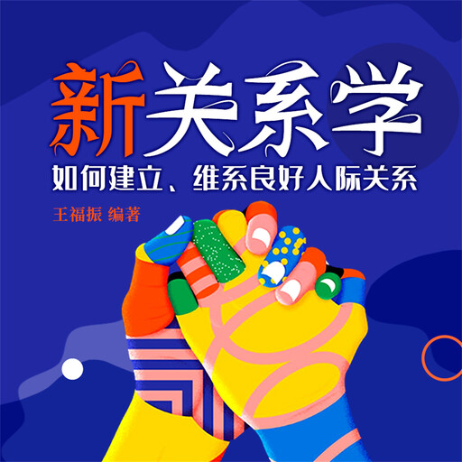 新关系学, 王福振