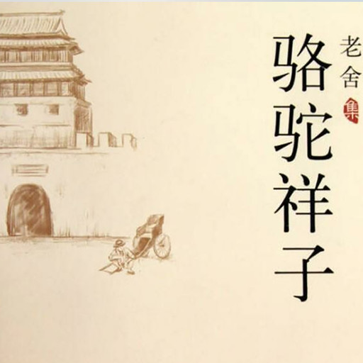 骆驼祥子 - 駱駝祥子 [Camel Xiangzi], Lao She