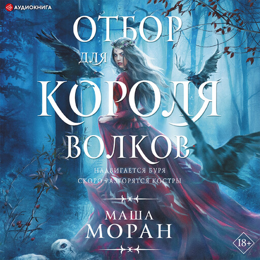 Отбор для Короля волков, Маша Моран