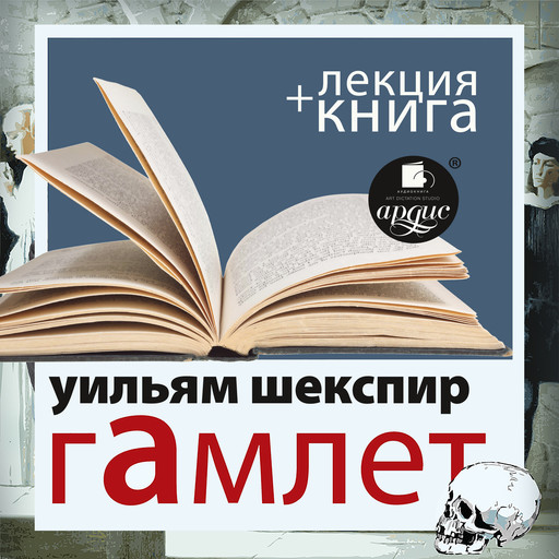 Гамлет + Лекция, Уильям Шекспир, Дмитрий Быков