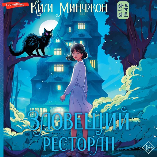 Зловещий ресторан, Ким Минчжон