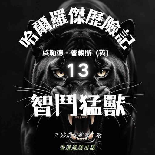 哈爾羅傑歷險記｜第十三部 智鬥猛獸, 威勒德·普賴斯（英）