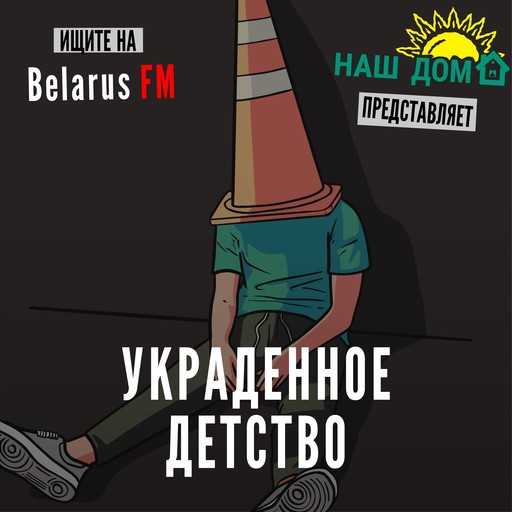 Нормальные Реакции На Ненормальные Обстоятельства – Украденное Детство #5, Belarus FM