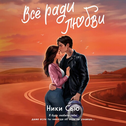 Навсегда в моём сердце. Всё ради любви, Ники Сью