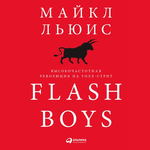 Flash Boys: Высокочастотная революция на Уолл-стрит, Майкл Льюис