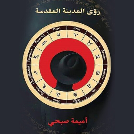 رؤى المدينة المقدسة, أميمة صبحي