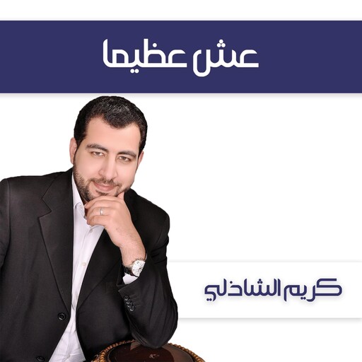 عش عظيما, كريم الشاذلي