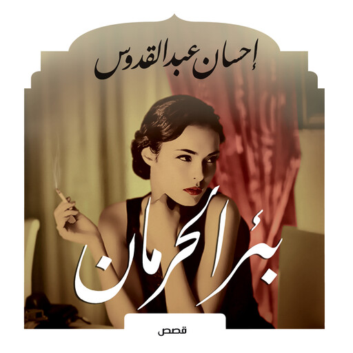 بئر الحرمان, إحسان عبد القدوس