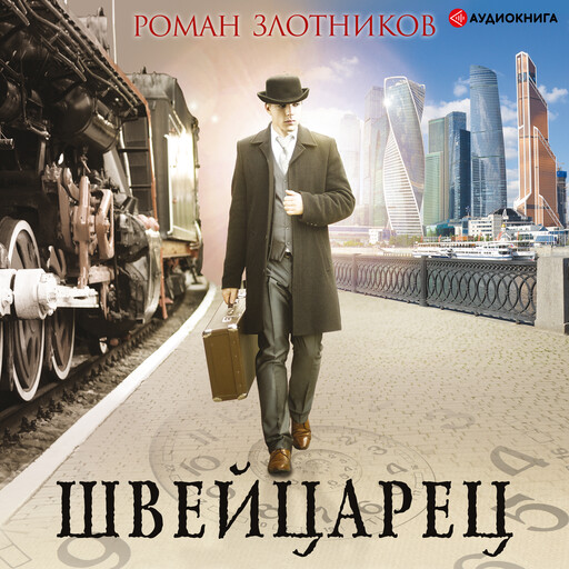 Швейцарец, Роман Злотников