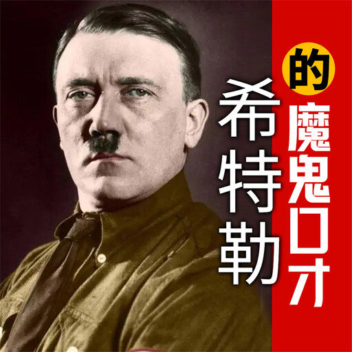 希特勒的魔鬼口才, 王俊
