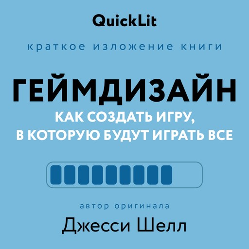 Геймдизайн. Как создать игру, в которую будут играть все, Александра Журавлева