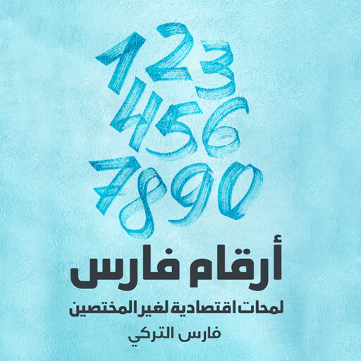 أرقام فارس : لمحات اقتصادية لغير المختصين, فارس التركي