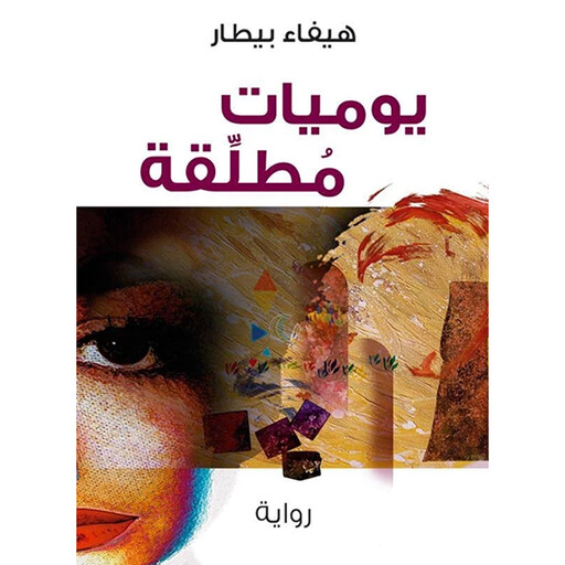 يوميات مطلقة, هيفاء البيطار