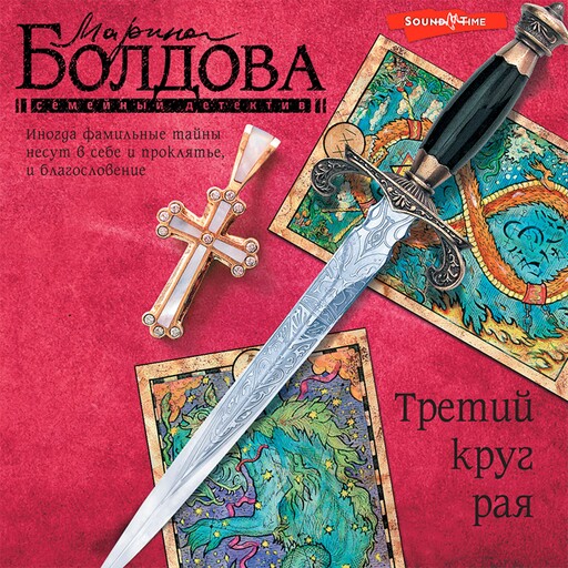 Третий круг рая, Марина Болдова