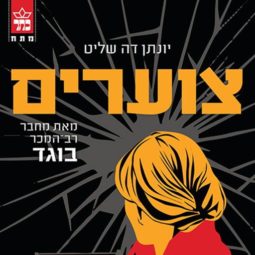 צוערים, יונתן דה שליט