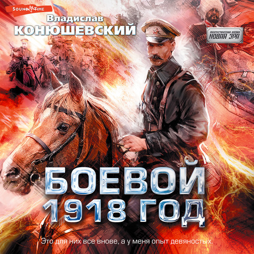 Боевой 1918 год, Владислав Конюшевский
