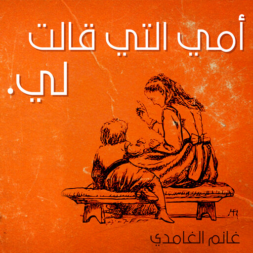 أمي التي قالت لي, غانم الحمر