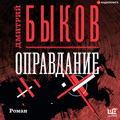 Оправдание, Дмитрий Быков