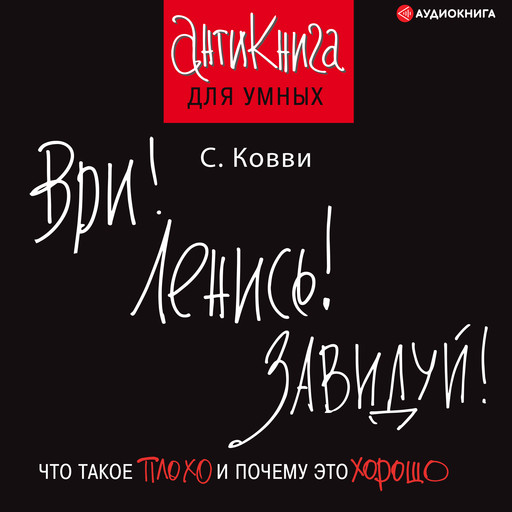 Ври! Ленись! Завидуй!, Стас Ковви