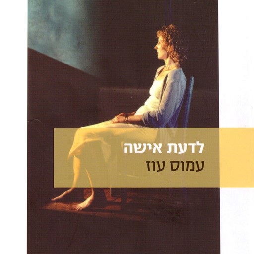 לדעת אישה, Amos Oz
