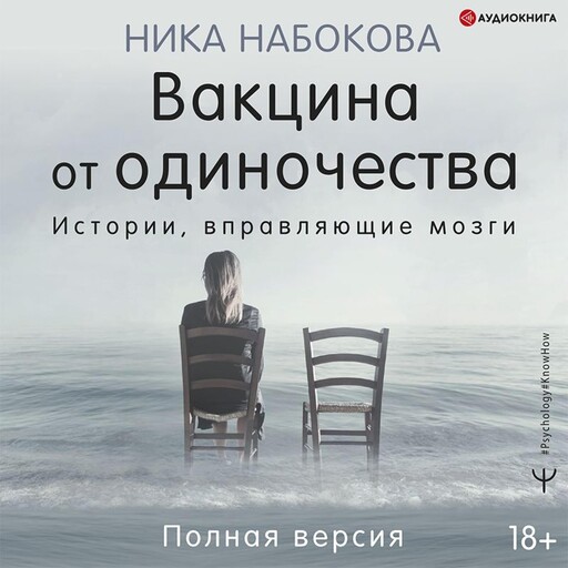 Вакцина от одиночества. Истории, вправляющие мозги. Полная версия, Ника Набокова