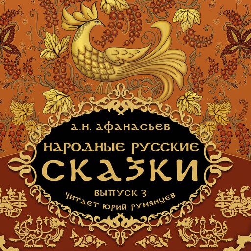 Народные русские сказки А.Н. Афанасьева ч.3, Александр Афанасьев