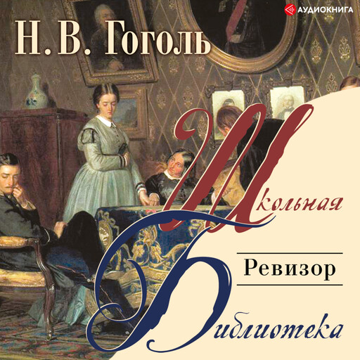 Ревизор, Николай Гоголь