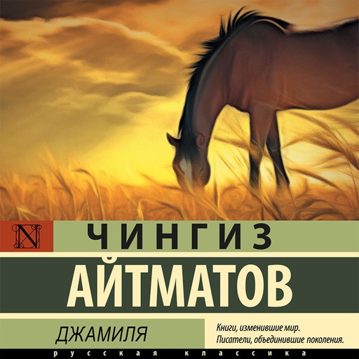 Джамиля, Чингиз Айтматов