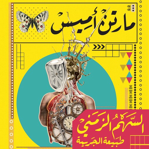 السهم الزمني - طبيعة الجريمة, مارتن أميس