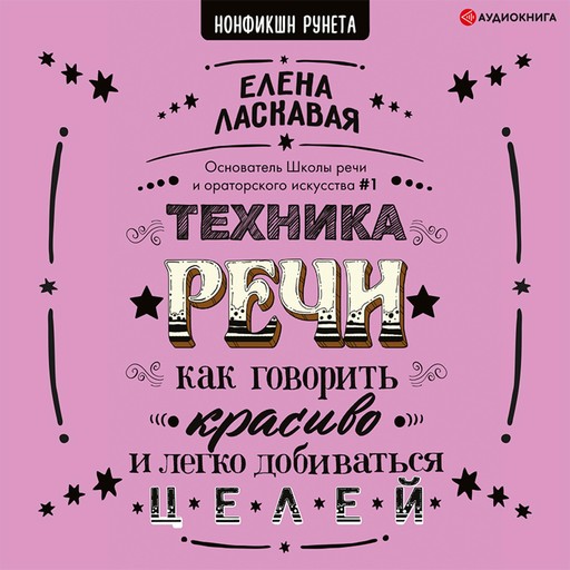 Техника речи. Как говорить красиво и легко добиваться целей, Елена Ласкавая