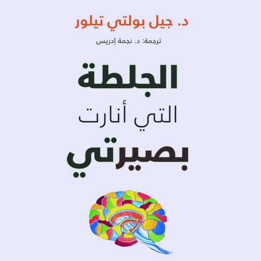 الجلطة التي أنارت بصيرتي, جيل بولتي تيلور