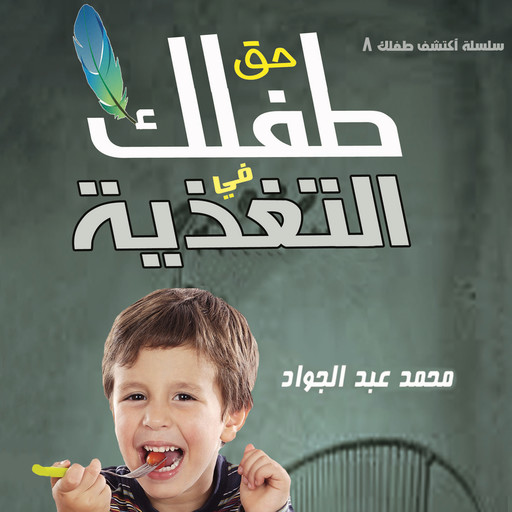 حق الطفل في التغذية, د. محمد أحمد عبد الجواد