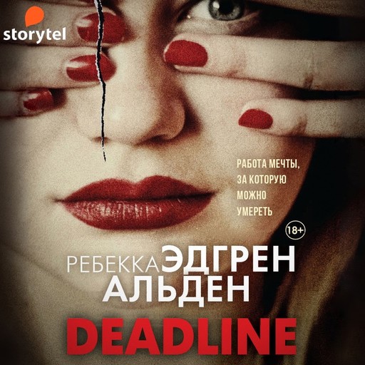 Deadline, Ребекка Альден